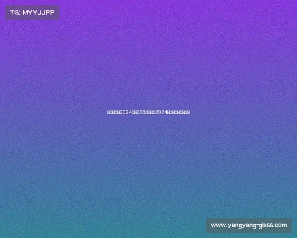 赛事日程表2024赛事258巅峰启航2024年竞技盛宴荣耀对决